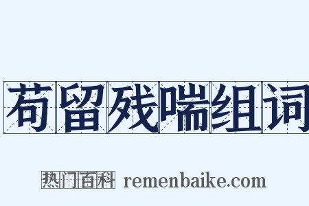 苟留残喘组词是什么意思的图片